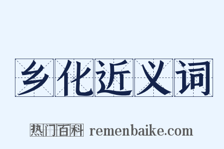 乡化近义词是什么意思的图片